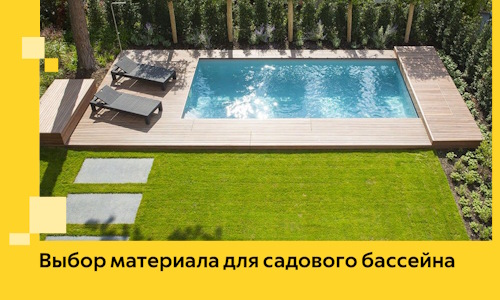 Выбор материала для садового бассейна в Ивантеевке
