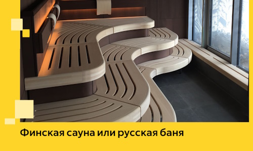 Финская сауна или русская баня в 2026 г.