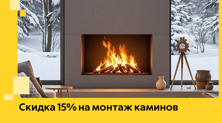 Акция! Скидка 15% на монтаж каминов в Ивантеевке от ЭриданВнт