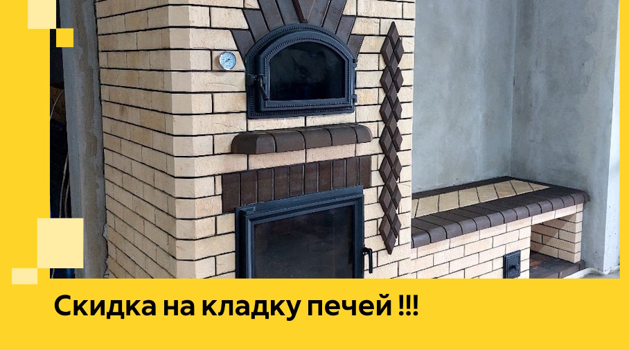 Акция! Выгодное предложение на кладку кирпичных печей от ЭриданВнт